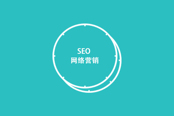 網(wǎng)站優(yōu)化具有什么價值？為什么企業(yè)都要做網(wǎng)站優(yōu)化？