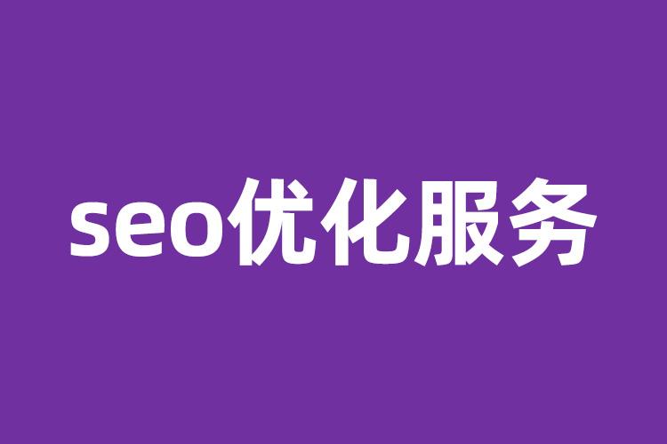 選擇seo外包公司需要注意什么？